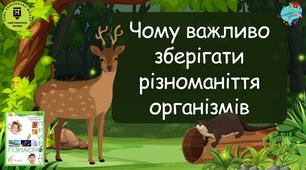 Презентація "Чому важливо зберігати різноманіття організмів"