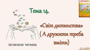 Позакласне читання. "Світ дитинства" (А дружити треба вміти)