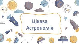 Цікава Астрономія позакласний захід виховна робота