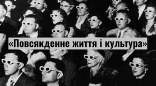  Розділ VІ. «Повсякденне життя і культура»