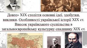 Довге» ХІХ століття основні ідеї, здобутки, виклики. Особливості української історії ХІХ ст. Внесок українського суспільства в загальноєвропейську культурну спадщину ХІХ ст.