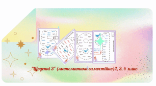 Картки. Щоденні 3. "Математика усний рахунок. Таблиця множення і ділення"