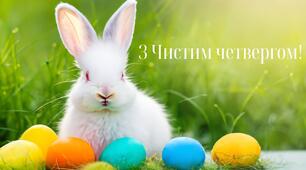 Чистий четвер