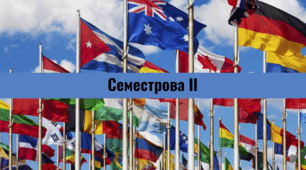 Семестрова ІІ. Всесвітня історія, 11 клас.