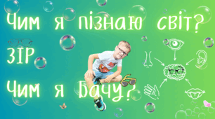 Чим я пізнаю світ? Зір. Чим я бачу?