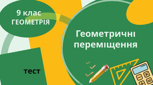 Геометричні переміщення