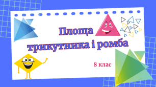 Площа трикутника і ромба