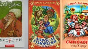 Гуморески Павла Глазового ("Еволюція", "Найважча роль", "Заморські гості", "Похвала)