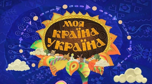 Моя країна - Україна!