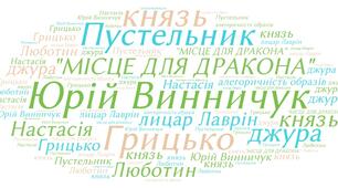 Ю. Винничук. "Місце для дракона"