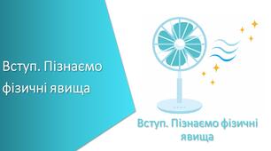 Підсумковий тест з уроку Пізнаємо природу для 6 класу до розділу «Вступ. Пізнаємо фізичні явища»