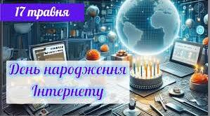 Подорож всесвітньою павутиною ІНТЕРНЕТ