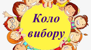 Шаблон для стенду "Коло вибору"