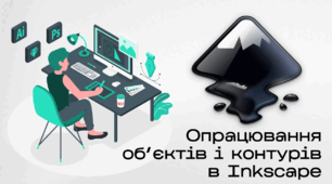 Презентація до уроку за темою "Опрацювання об’єктів і контурів в Inkscape"