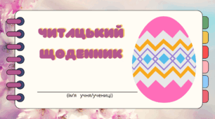 Читацький щоденник. ВЕЛИКДЕНЬ - 2024