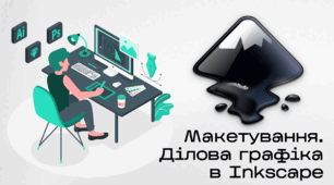 Презентація до уроку за темою "Макетування. Ділова графіка в Inkscape"