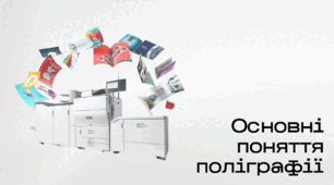 Презентація до уроку за темою "Основні поняття поліграфії"