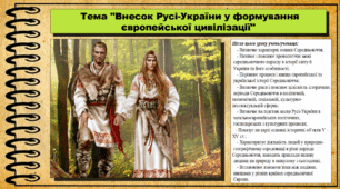 Внесок Русі-України у формування європейської цивілізації. 7 клас (НУШ). Історія України. За підручником авторів Пометун О. та інші.