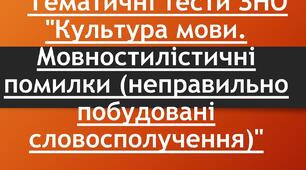 Тематичні тести ЗНО "Культура мови. Мовностилістичні помилки (неправильно побудовані словосполучення)"