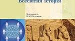 Річний тест Історія Всесвітня. Історія України 6 клас