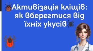 Презентація " Активація кліщів  .Поради,як уберегтись від кліщів"
