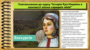Узагальнення до курсу “Історія Русі-України в контексті епохи середніх віків”. 7 клас (НУШ). Історія України. За підручником авторів Хлібовська Г. та інші.