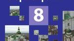 Річний тест Історія України 8 клас