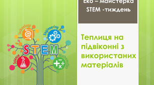 STEM-проєкт з курсу "Технології" НУШ 5-6 клас "Теплиця на підвіконні з використаних матеріалів"