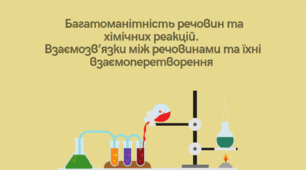 Багатоманітність речовин та хімічних реакцій.Взаємозв’язки між речовинами та їхні взаємоперетворення