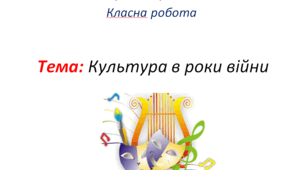 Культура в роки війни.