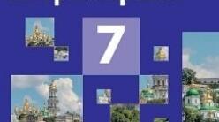 7 клас. Узагальнення за розділомV. Руські удільні князівства у складі сусідніх держав. Кримське ханство