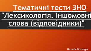  Тематичні тести ЗНО "Лексикологія. Іншомовні слова (відповідники)"