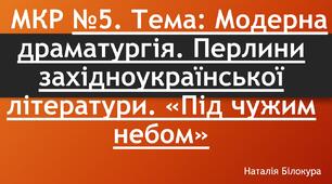 Модульна контрольна робота №5. Тема: Модерна драматургія. Перлини західноукраїнської літератури. «Під чужим небом»
