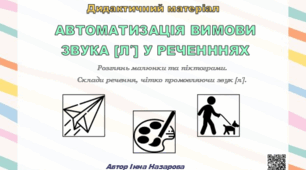АВТОМАТИЗАЦІЯ ВИМОВИ ЗВУКА [Л′] У РЕЧЕНННЯХ