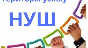 Стаття " Територія успіху - НУШ