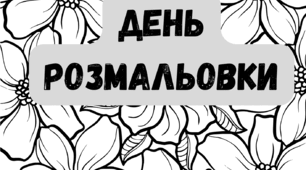 Інформаційне повідомлення + розмальовки "6 травня День розмальовки"