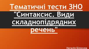 Тематичні тести ЗНО "Синтаксис. Види складнопідрядних речень"