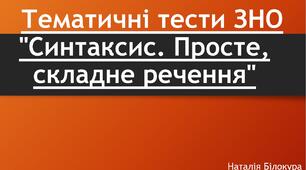 Тематичні тести ЗНО "Синтаксис. Просте, складне речення"