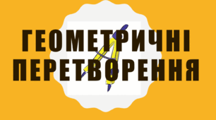 Контрольна робота з геометрії №5 "ГЕОМЕТРИЧНІ ПЕРЕТВОРЕННЯ"