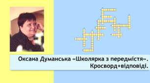 Оксана Думанська «Школярка з передмістя». Кросворд+відповіді.