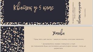 Квиток у 5 клас