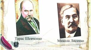 Стильовий синтез. Творчість Тараса Шевченка і Миколи Лисенка 