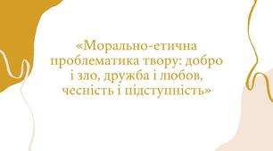 Морально-етична проблематика твору: добро і зло, справжня дружба і любов, чесність і підступність.