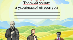 Зошит з української літератури на рік для 7 класу НУШ (за програмою Заболотний О. В., Слоньовська О. В., Ярмульська І. В.)