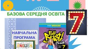 NEW!!! НУШ 7 клас!!! НП з англійської мови (3,5 год/тижд) на основі Модельної за підручником Full Blast