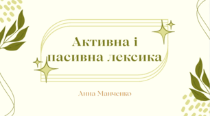 Презентація "Активна і пасивна лексика"