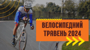 Розтяжка-напис "Велосипедний травень 2024"