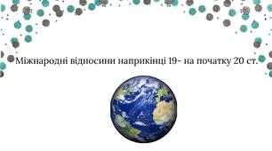 Презентація: "Міжнародні відносини наприкінці 19-на початку 20 ст."