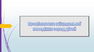 Профілактика суїцидальної поведінки серед дітей