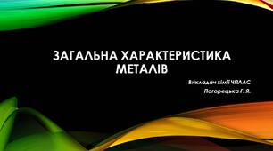 Презентація до уроку з хімії: "Загальна характеристика металів"